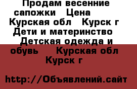 Продам весенние сапожки › Цена ­ 500 - Курская обл., Курск г. Дети и материнство » Детская одежда и обувь   . Курская обл.,Курск г.